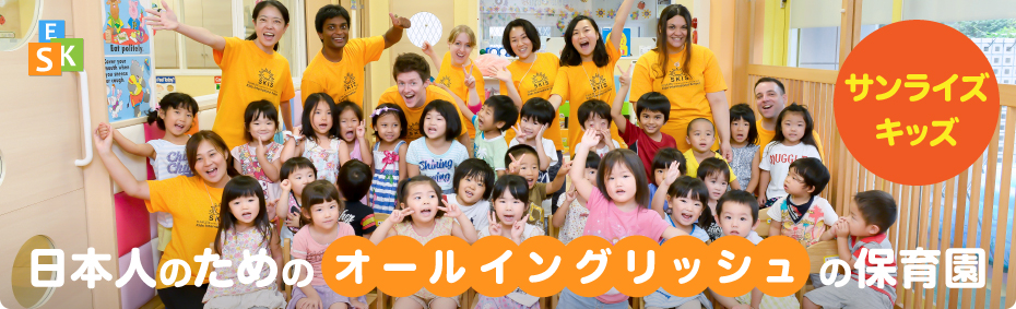 日本人のためのオールイングリッシュの保育園サンライズキッズインターナショナル